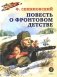 Повесть о фронтовом детстве фото книги маленькое 2