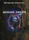Время зверя фото книги маленькое 2
