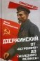 Дзержинский. От "Астронома" до "Железного Феликса" фото книги маленькое 2