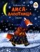 Лиса-лапотница. Сказки фото книги маленькое 2