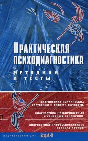 Практическая психодиагностика. Методики и тесты фото книги