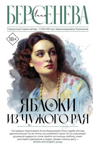 Яблоки из чужого рая фото книги