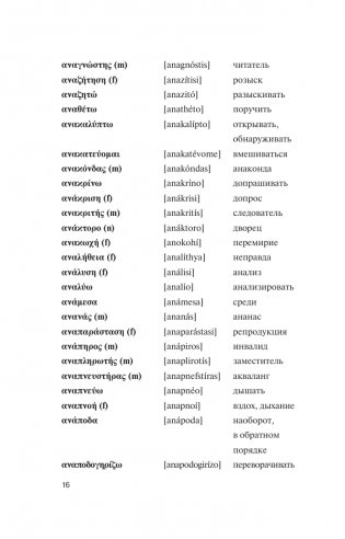 Популярный греческо-русский русско-греческий словарь с произношением фото книги 16