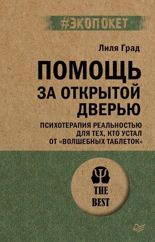 Помощь за открытой дверью. Психотерапия реальностью для тех, кто устал от «волшебных таблеток» фото книги