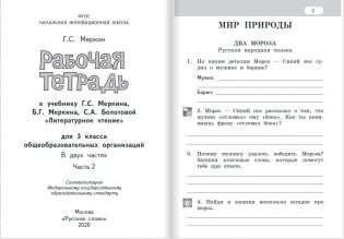 Рабочая тетрадь к учебнику Г.С. Меркина, Б.Г. Меркина, С.А. Болотовой "Литературное чтение". 3 класс. В 2-х частях. Часть 2. ФГОС фото книги 2
