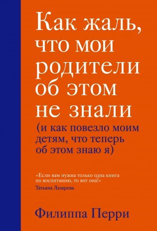 Как жаль, что мои родители об этом не знали (и как повезло моим детям, что теперь об этом знаю я) фото книги