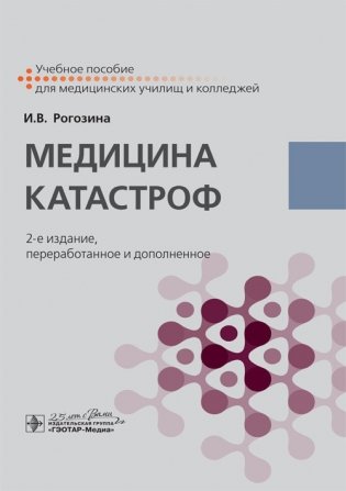 Медицина катастроф фото книги