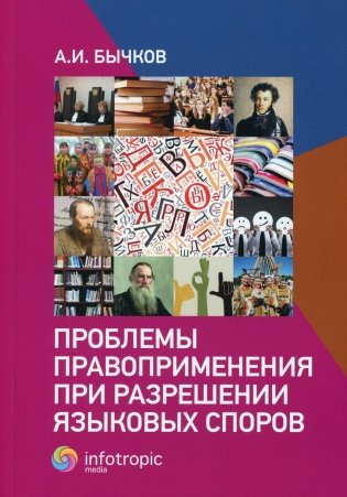 Проблемы правоприменения при разрешении языковых споров фото книги