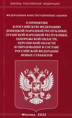 ФКЗ "О принятии в РФ ДНР, ЛНР, Запорожской области, Херсонской области и образовании в составе РФ новых субъектов фото книги