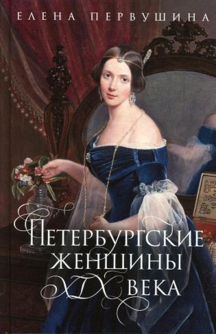 Петербургские женщины XIX века фото книги