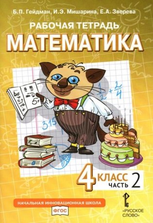 Математика. 4 кл. Рабочая тетрадь. В 4 ч. Ч. 2. 3-е изд фото книги