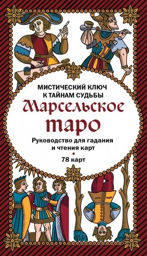 Марсельское таро. Руководство для гадания и чтения карт (78 карт + инструкция в коробке) фото книги