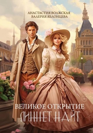 Великое открытие Линнет Найт фото книги