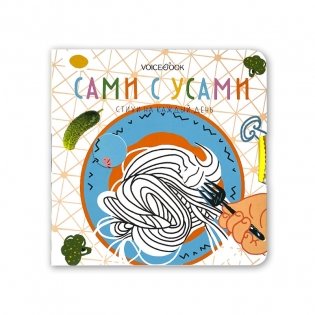 Сами с усами фото книги