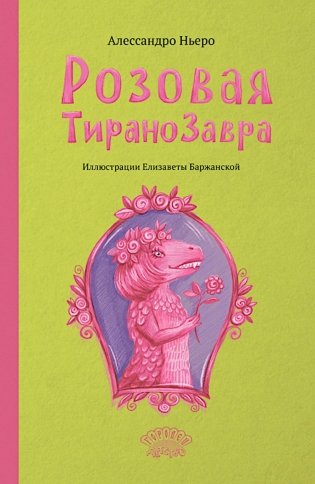 Розовая Тиранозавра фото книги