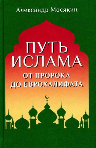 Путь ислама. От Пророка до Еврохалифата. 3-е издание фото книги