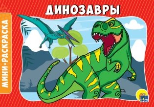 Раскраска "Динозавры", А5 фото книги