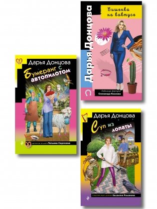 Комплект из 3 книг (Суп из лопаты, Вишенка на кактусе, Бумеранг с автопилотом) фото книги