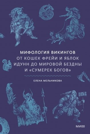 Мифология викингов. От кошек Фрейи и яблок Идунн до мировой бездны и «Сумерек богов» фото книги