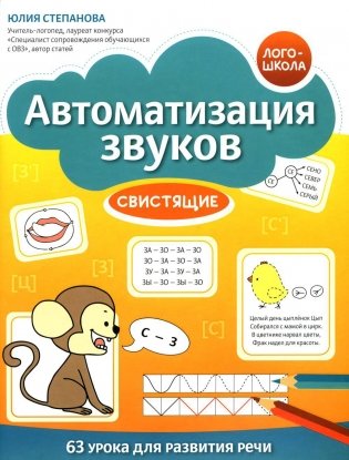 Автоматизация звуков: свистящие фото книги