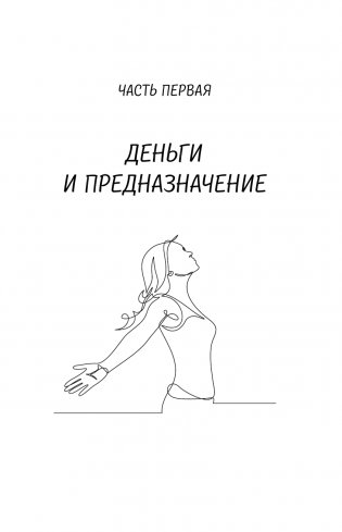 Божественная женщина: деньги и предназначение фото книги 8