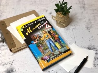 Милашка на вираже фото книги 2