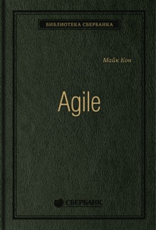 Agile. Оценка и планирование проектов фото книги