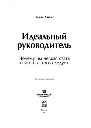 Идеальный руководитель. Почему им нельзя стать и что из этого следует фото книги 4