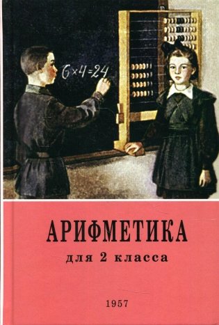 Арифметика для 2 кл. начальной школы. 4-е изд фото книги