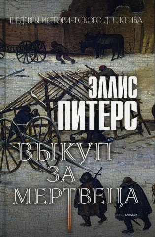 Выкуп за мертвеца фото книги