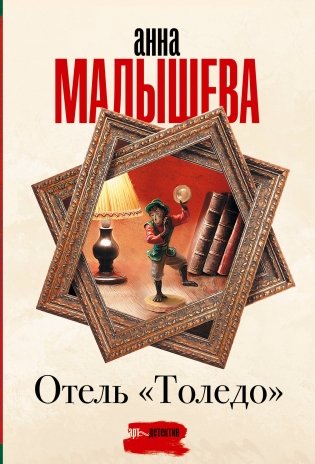 Отель "Толедо" фото книги