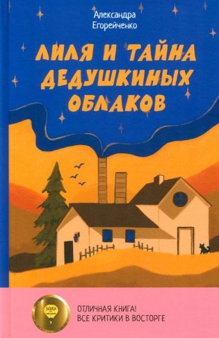 Лиля и тайна дедушкиных облаков фото книги