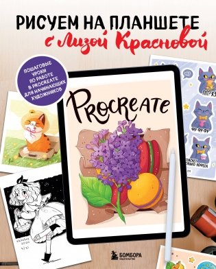 Рисуем на планшете с Лизой Красновой. Пошаговые уроки по работе в Procreate для начинающих художников фото книги