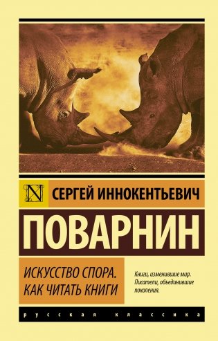 Искусство спора. Как читать книги фото книги
