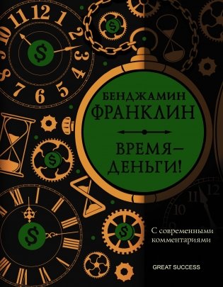 Время — деньги! С современными комментариями фото книги