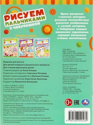 Рисуем пальчиками с Чебурашкой фото книги 4