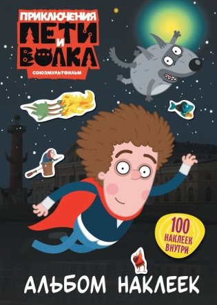 Приключения Пети и Волка. Альбом наклеек (тёмный) фото книги