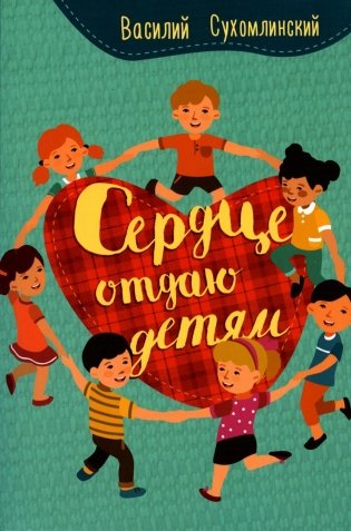 Сердце отдаю детям фото книги