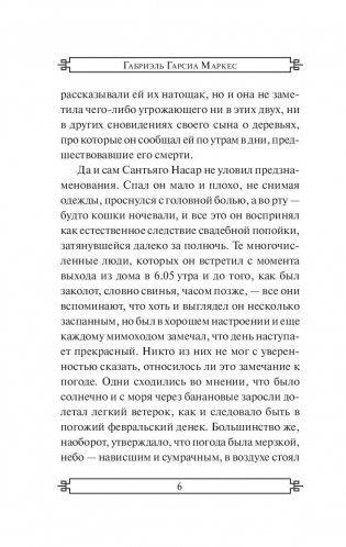 Хроника объявленной смерти фото книги 6