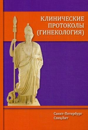 Клинические протоколы (гинекология). Руководство фото книги