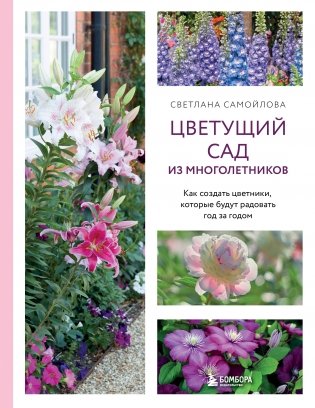 Цветущий сад из многолетников. Как создать цветники, которые будут радовать год за годом фото книги