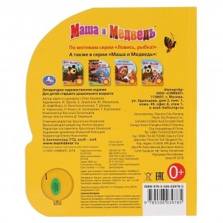Маша и медведь. Ловись, рыбка фото книги 6
