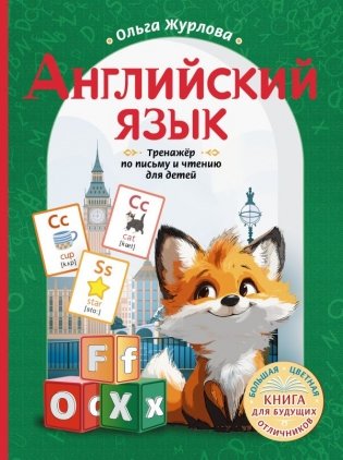 Английский язык. Тренажер по письму и чтению для детей фото книги