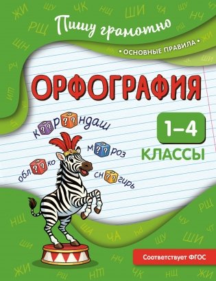 Орфография. 1-4 классы фото книги