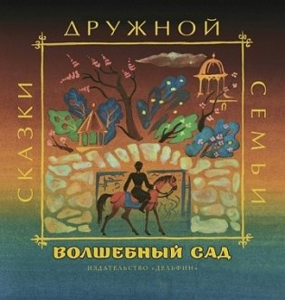 Волшебный сад фото книги