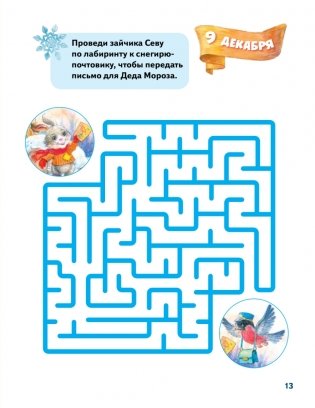 Зайчик Сева и Новый год. Сказки, адвент-календарь, игры и рецепты фото книги 7