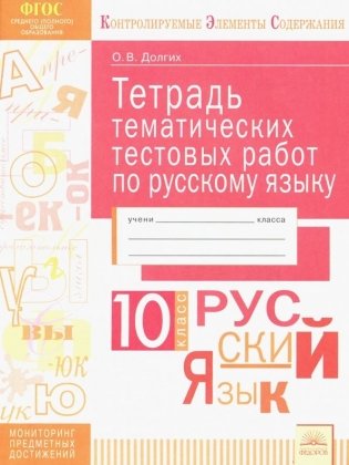 Тетрадь тематических тестовых работ. Русский язык. 10 класс фото книги