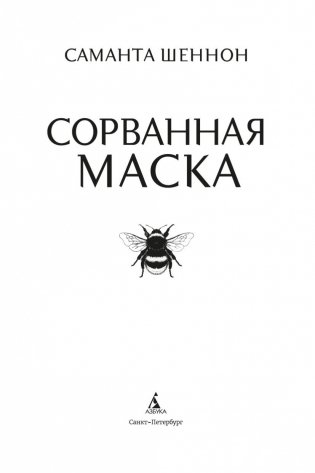 Сорванная маска фото книги 4