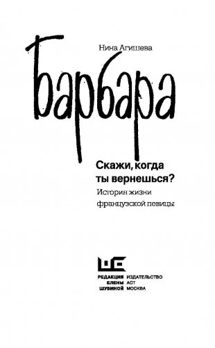 Барбара. Скажи, когда ты вернешься? фото книги 2