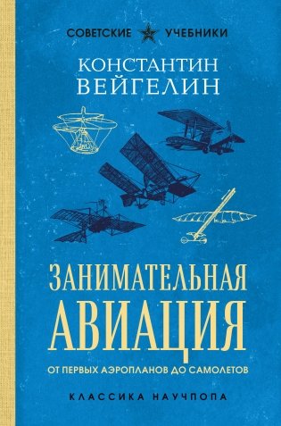 Занимательная авиация. От первых аэропланов до самолетов. Лучшие советские учебники фото книги